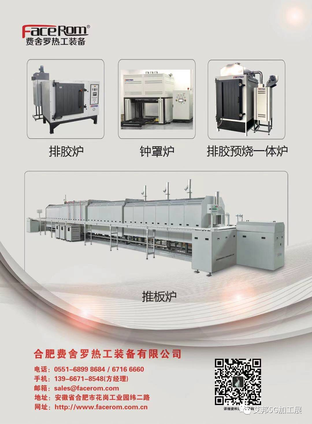 工业先进电炉供应商—费舍罗诚邀您参观2021第四届5G加工产业链展览会暨精密陶瓷展览会（8月23~25日·深圳）