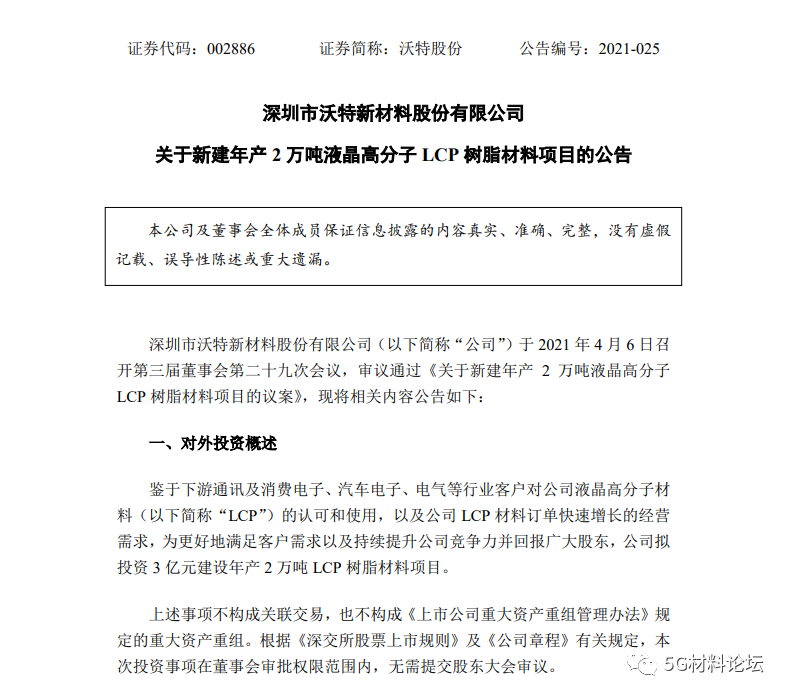 沃特股份拟投资3亿元建设年产2万吨LCP树脂材料项目