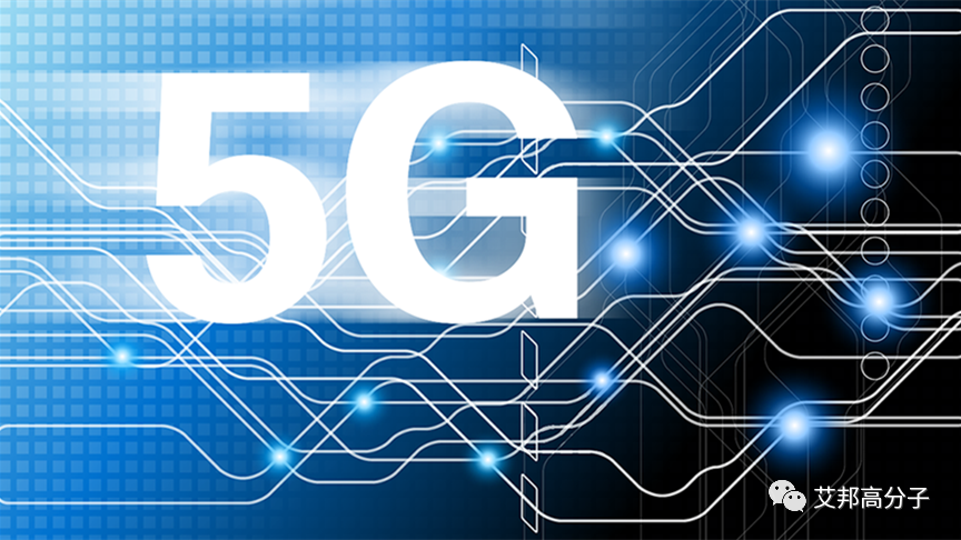 ​特种工程塑料的5G应用