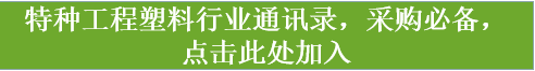 ​特种工程塑料的5G应用