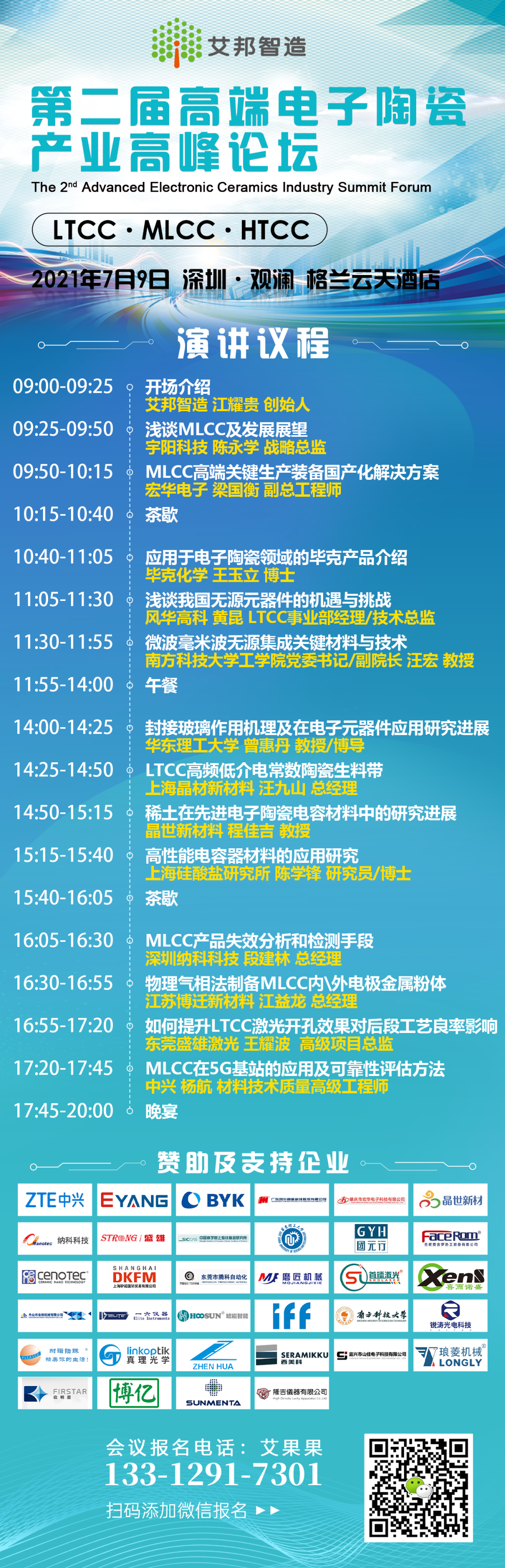 上海晶材新材将出席“第二届高端电子陶瓷产业高峰论坛”并做LTCC高频低介电常数陶瓷生料带主题演讲