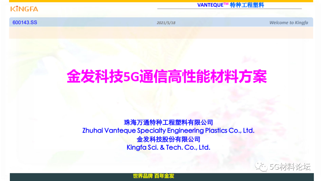 金发科技5G通信高性能材料方案