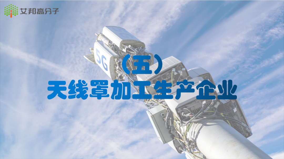 2021年5G材料产业报告分享——天线罩篇