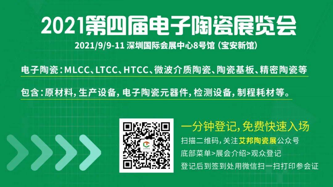 深圳优图诚邀您参观2021第四届电子陶瓷展览会（9月9~11日·深圳）