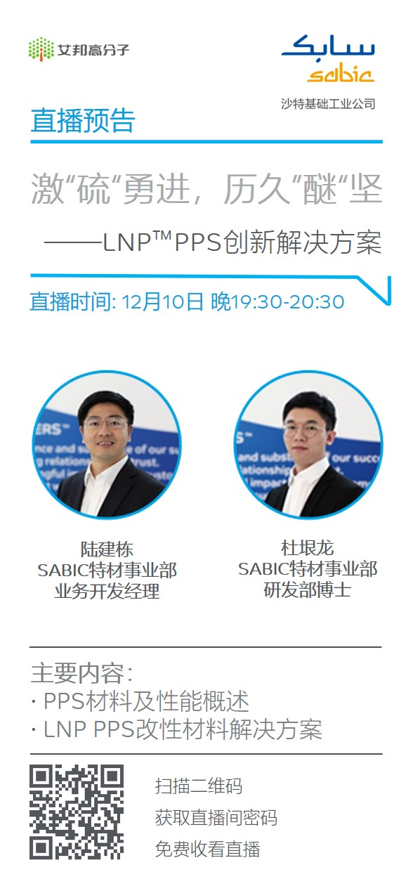 正在直播：激“硫”勇进，历久“醚”坚——SABIC LNP™ PPS创新解决方案（12月10日）