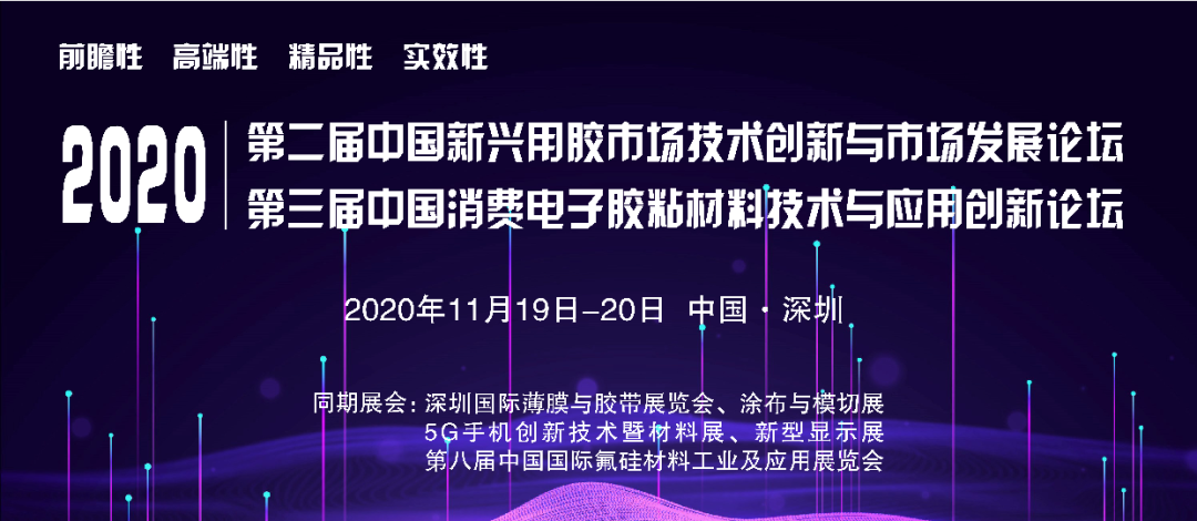 邀请函：中国新兴用胶市场技术与中国消费电子胶粘材料论坛