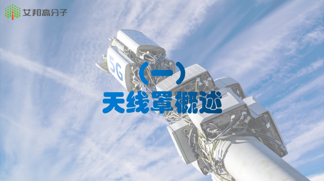 2021年5G材料产业报告分享——天线罩篇