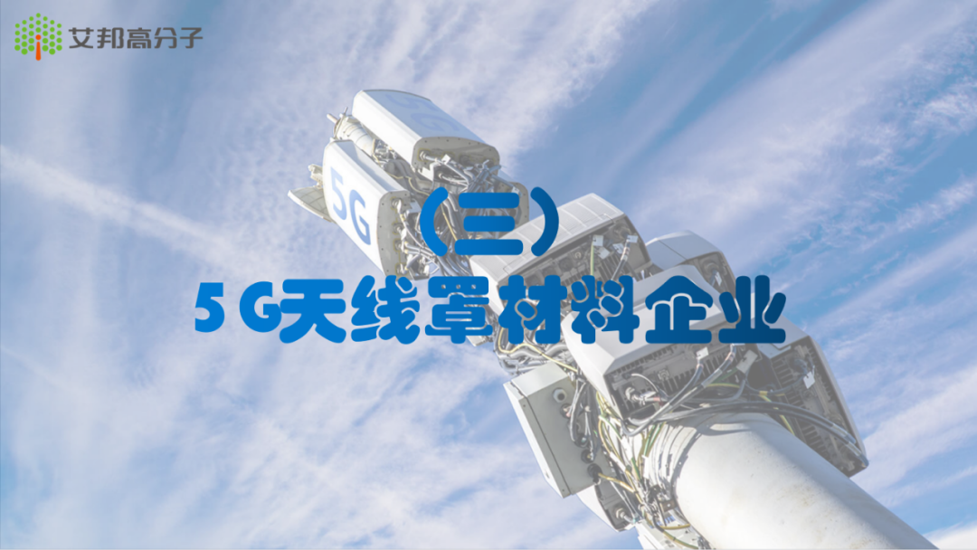 2021年5G材料产业报告分享——天线罩篇