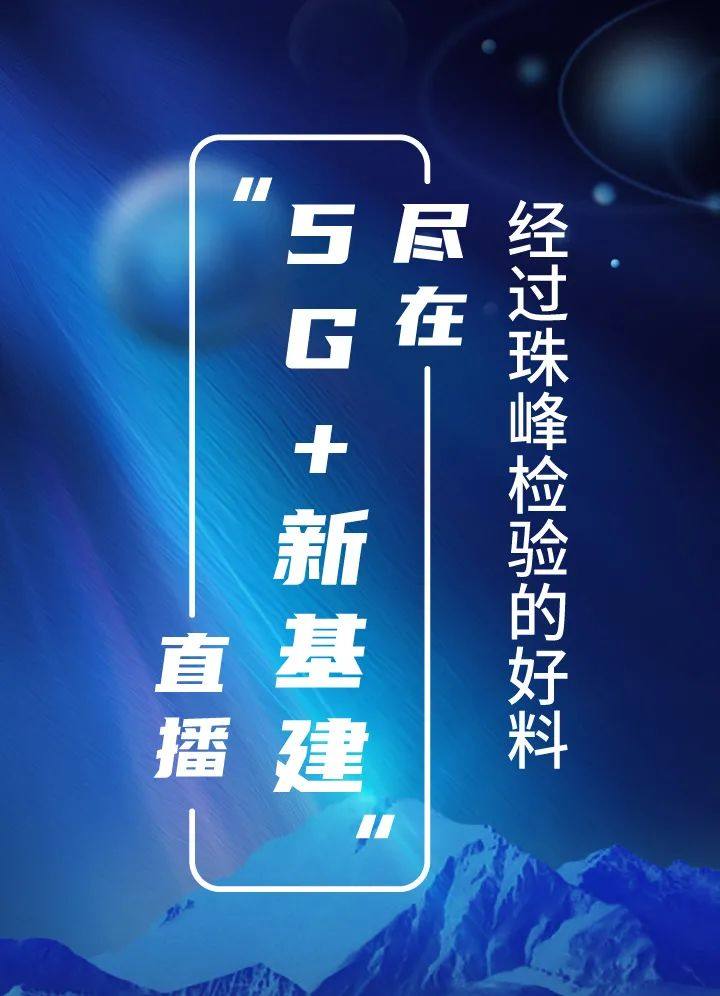 经过珠峰检验的好料，尽在“5G+新基建”直播！