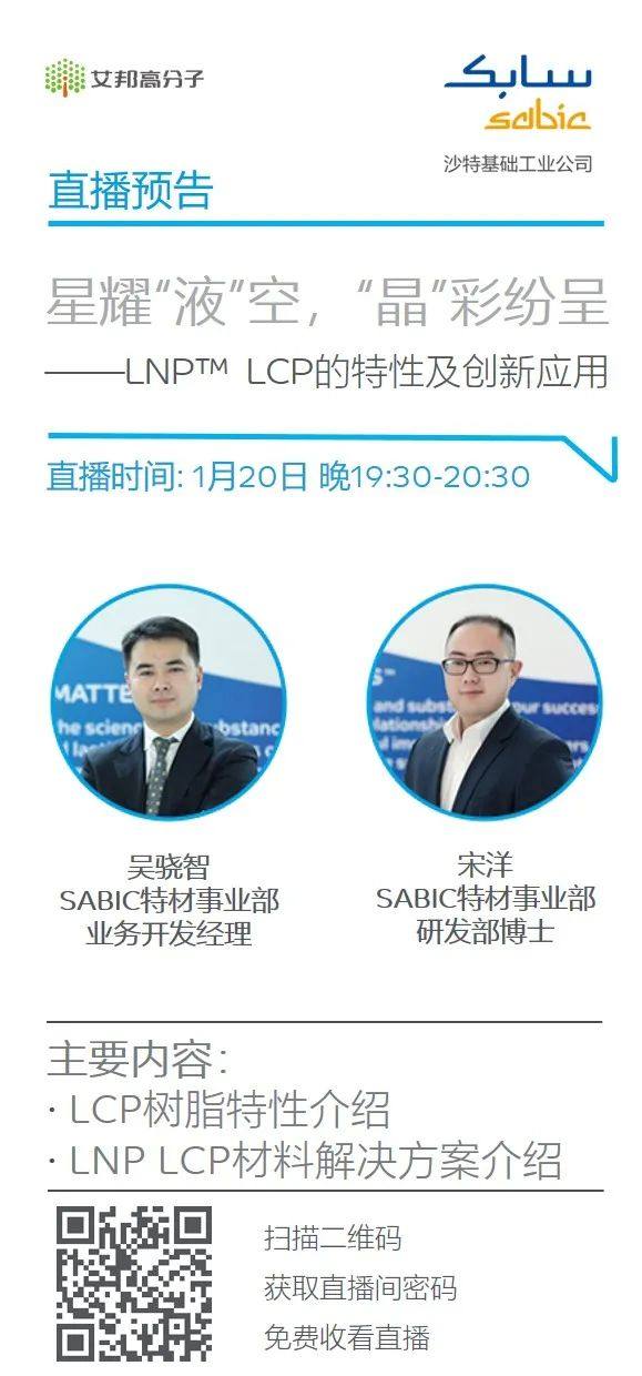 正在直播：SABIC LNP™ LCP的特性及创新应用（1月20日）