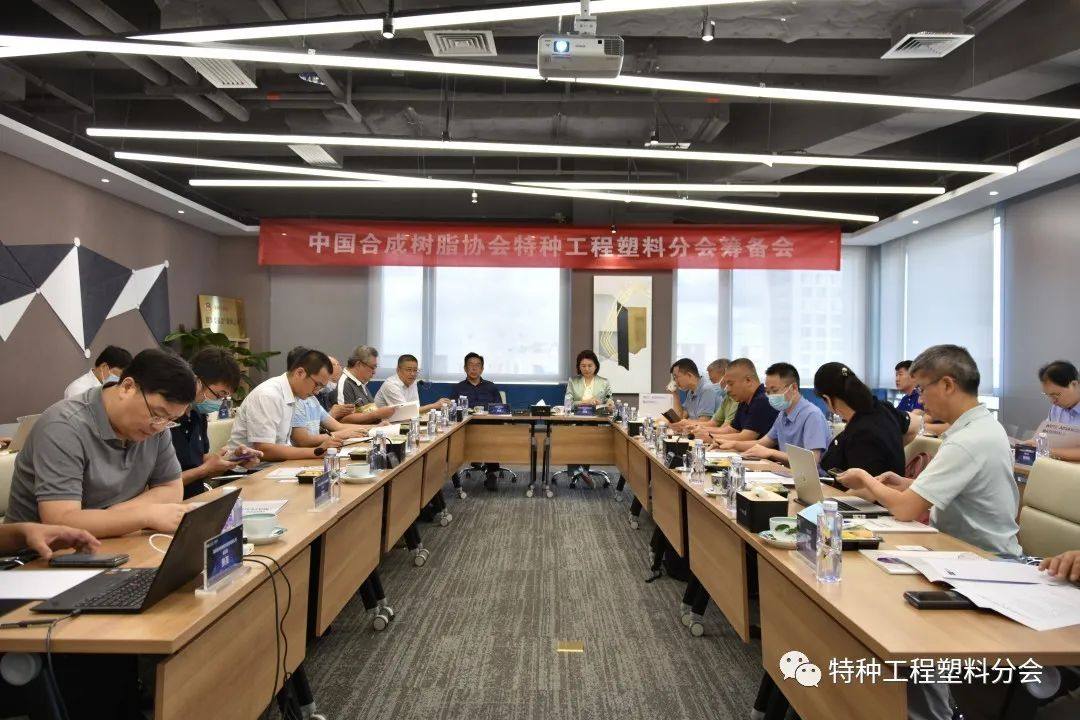 “中国合成树脂协会特种工程塑料分会”筹备会隆重召开