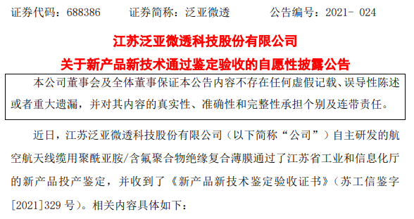 泛亚微透航空航天线缆用聚酰亚胺/含氟聚合物绝缘复合薄膜通过鉴定验收