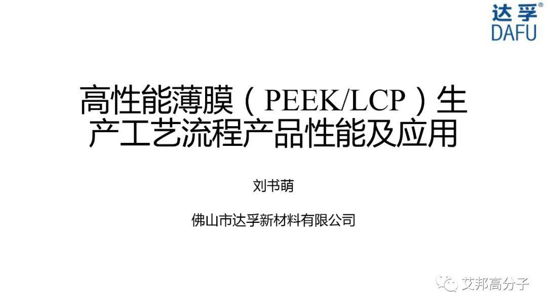 【视频】高性能薄膜PEEK/LCP生产工艺流程、产品性能及应用