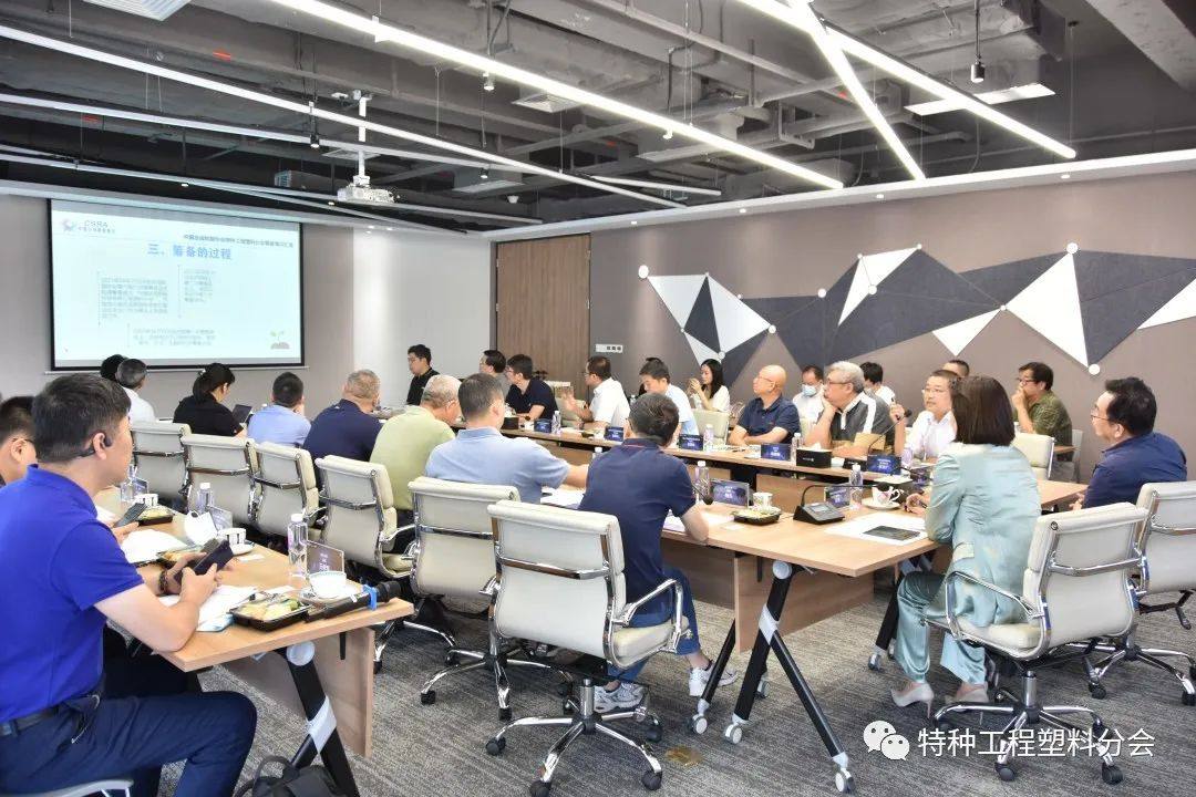 “中国合成树脂协会特种工程塑料分会”筹备会隆重召开