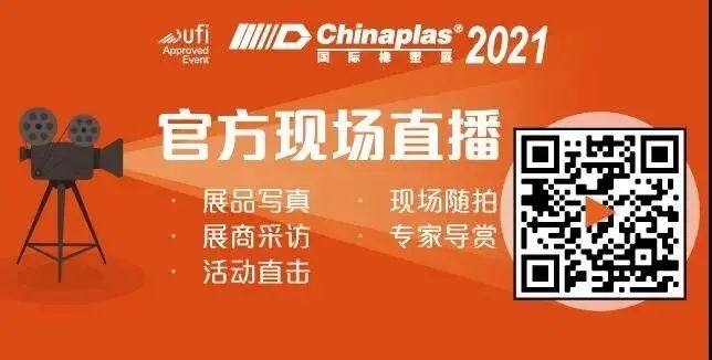 CHINAPLAS国际橡塑展：5G材料、技术、设备观展攻略