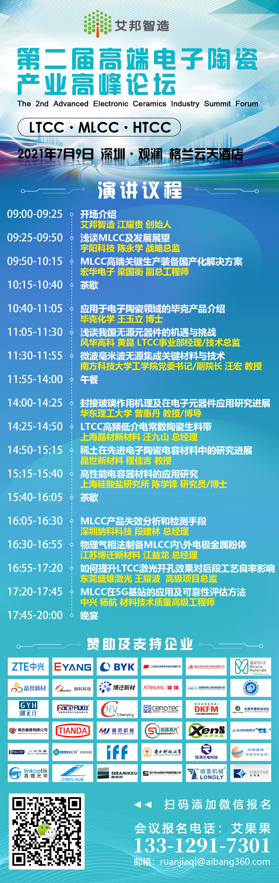 风华高科将出席“第二届MLCC、LTCC产业高峰论坛”并做我国无源元器件的机遇与挑战主题演讲