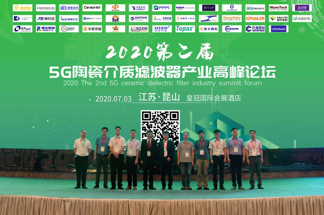 2020年第二届5G陶瓷介质滤波器高峰论坛PPT资料下载