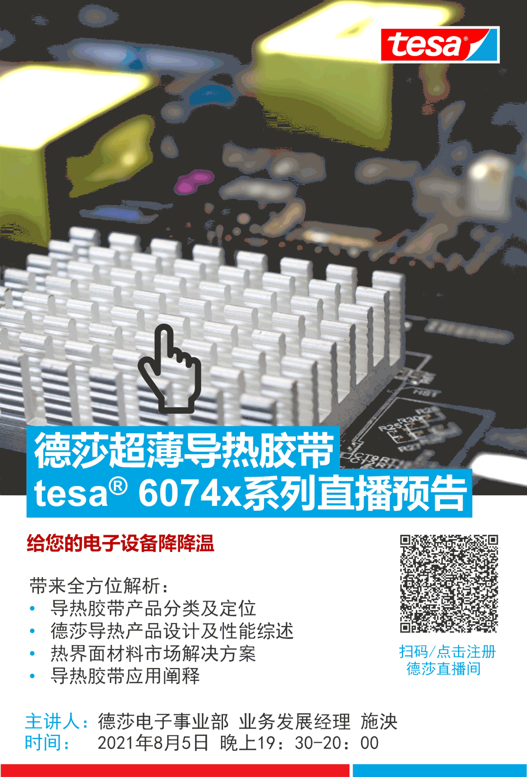 直播預告 | 電子設備散熱×德莎超薄導熱膠帶方案解析 直播預告 | 電子設備散熱×德莎超薄導熱膠帶方案解析