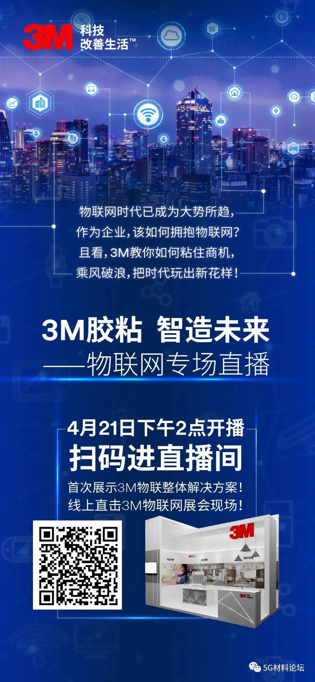 重磅直播 | 物联网时代，看3M“粘”住商机！