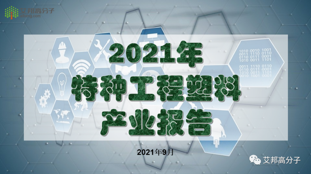 限时免费！点击领取2021年特种工程塑料产业链报告