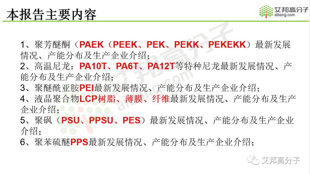 限时免费！点击领取2021年特种工程塑料产业链报告