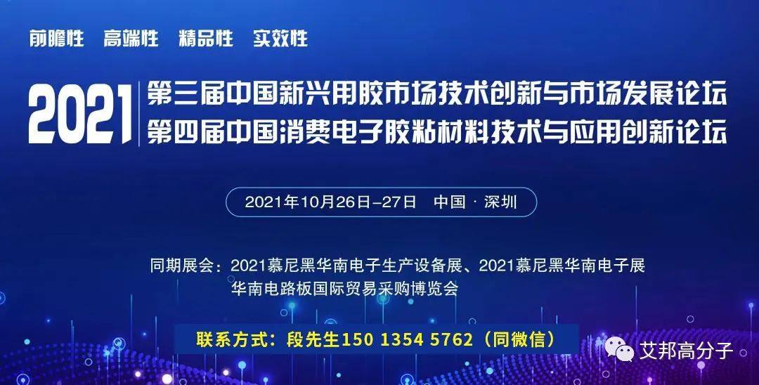 邀请函：新兴用胶市场论坛&消费电子用胶论坛 | 点胶与胶粘剂技术创新论坛（深圳国际会展中心宝安 10月26-28日）