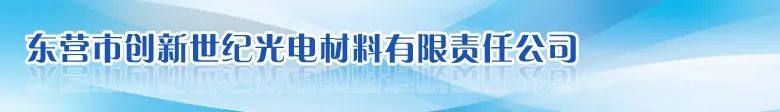 展商回顾|东营市创新世纪光电——光电子粉体专业生产商