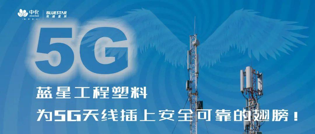 蓝星工程塑料应用于5G基站天线振子