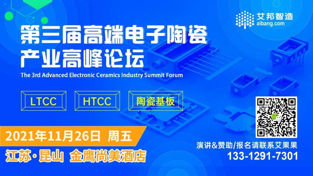 上海晨華科技將出席并贊助第三屆電子陶瓷產業高峰論壇