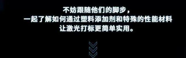 材料科技丨安科罗AKROMID LA系列让塑料激光打标更加简单