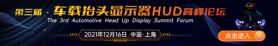 2021汽车AR HUD技术趋势，欢迎加入HUD交流群