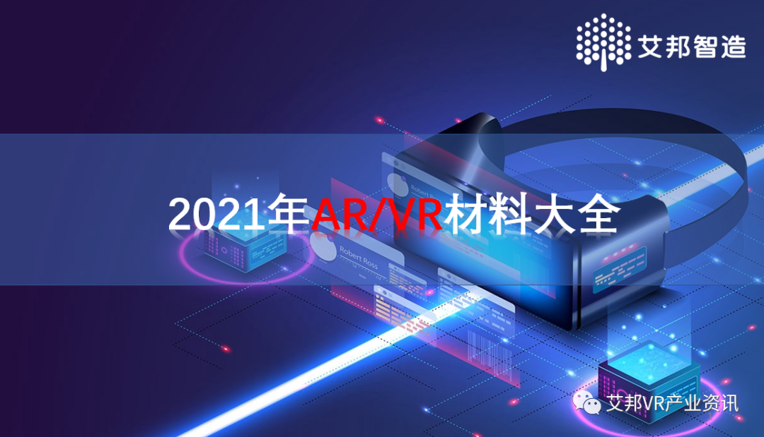 AR/VR材料大全