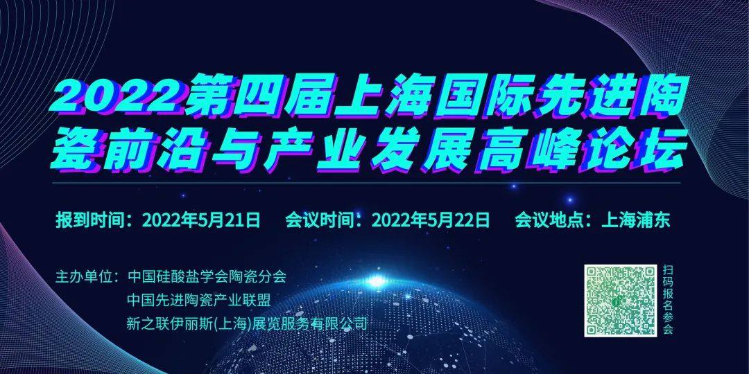 2022第四届上海国际先进陶瓷前沿与产业发展高峰论坛诚邀您莅临！