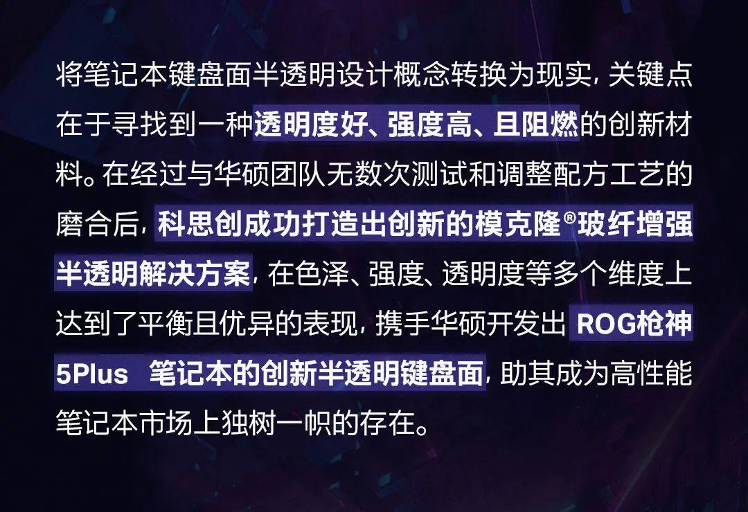 科思創玻纖增強聚碳酸酯為華碩筆記本打造半透明鍵盤面