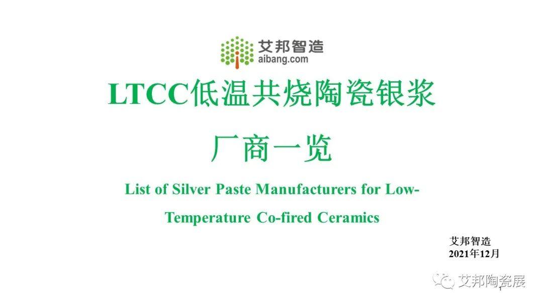 全球低温共烧银浆LTCC银浆厂商一览