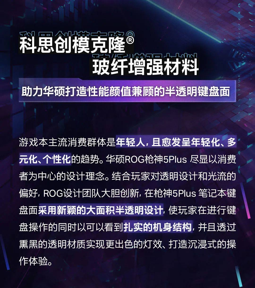 科思創玻纖增強聚碳酸酯為華碩筆記本打造半透明鍵盤面
