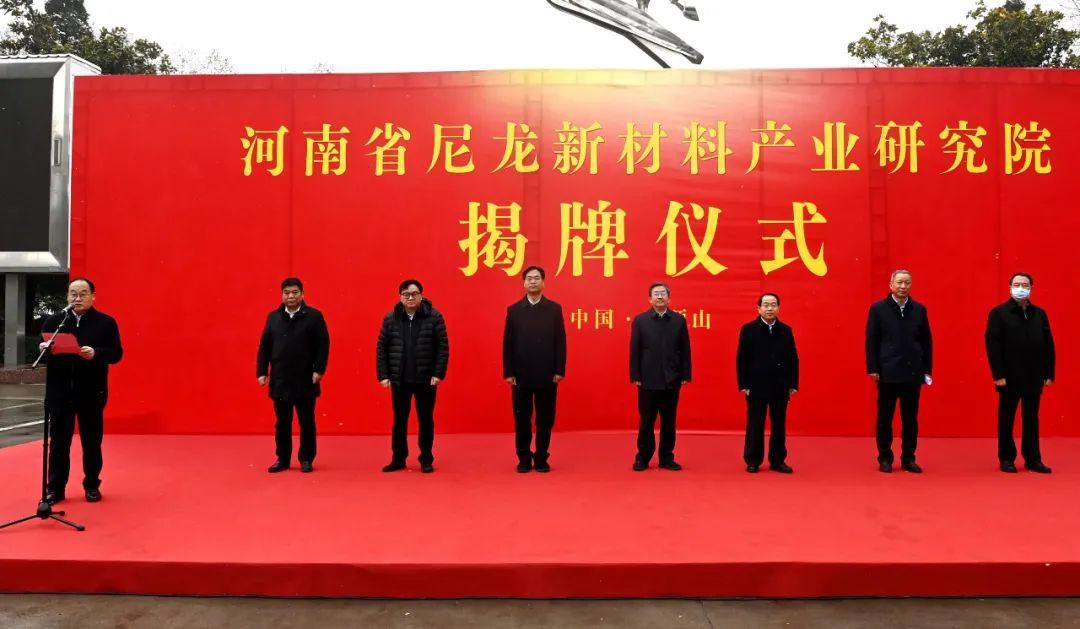 河南省尼龙新材料产业研究院揭牌