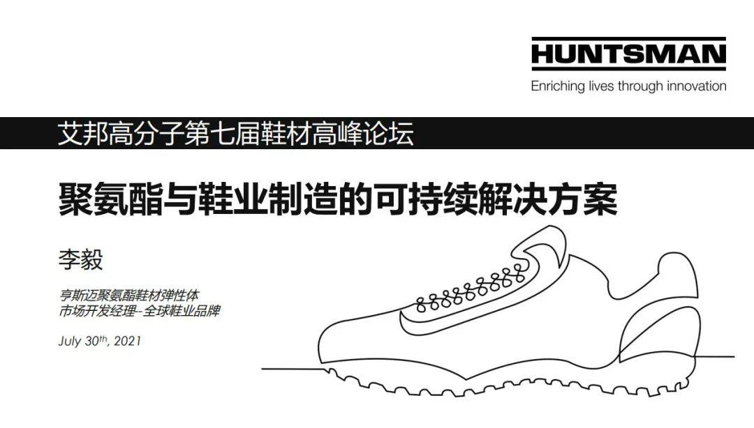 亨斯迈：聚氨酯与鞋业制造的可持续解决方案
