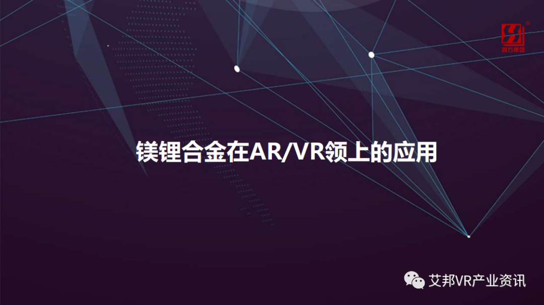 镁锂合金在AR/VR领域的应用及前景展望