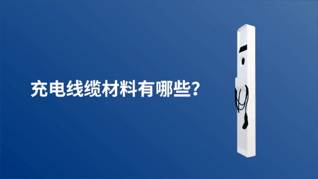 性能优越，聚苯醚PPE用于充电桩线缆材料