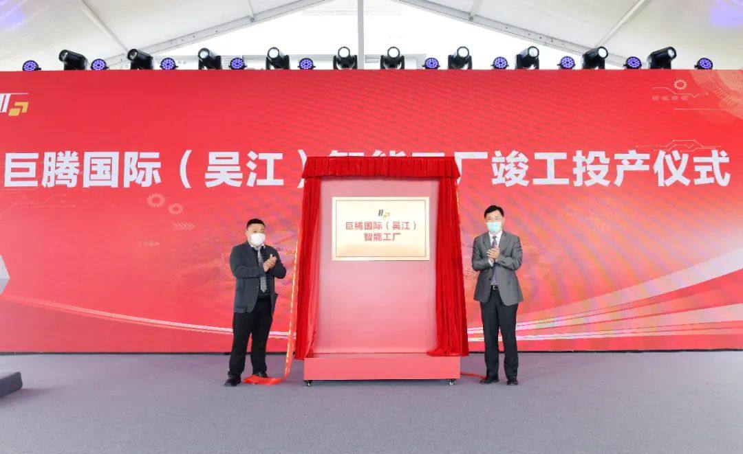 巨腾国际（吴江）智能工厂竣工投产，年产电子产品模组3000万套