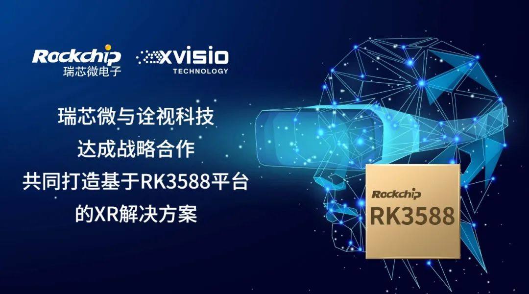 诠视科技与瑞芯微合作打造基于RK3588平台的XR解决方案