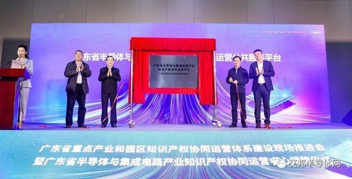 广东省半导体与集成电路产业知识产权协同运营中心成立