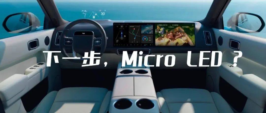 友达光电推进Micro LED、大尺寸AmLED在汽车智能座舱的应用