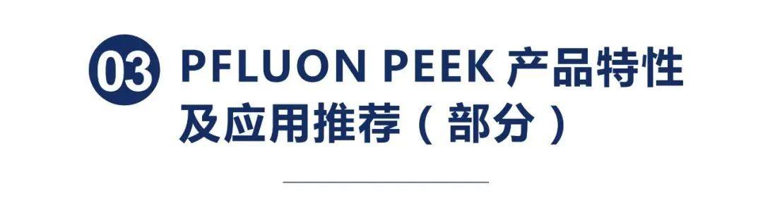 PFLUON | 高性能聚合物之PEEK