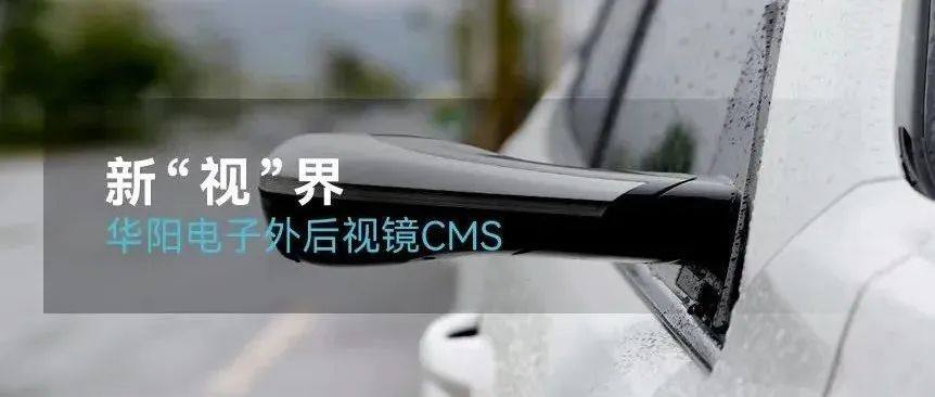 汽车电子后视镜CMS的最新法规动向及解读