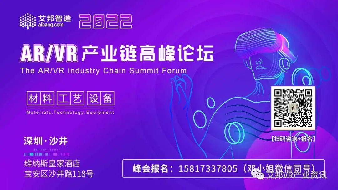 2022年AR/VR产业链高峰论坛即将于5月27日在深圳举办