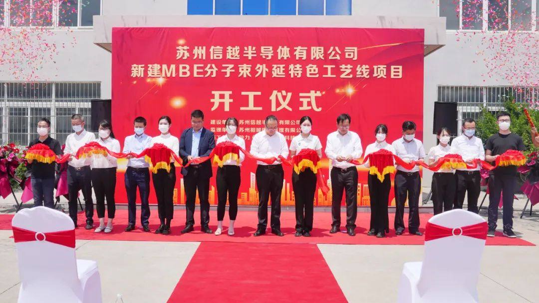 苏州信越新建MBE分子束外延特色工艺线项目开工