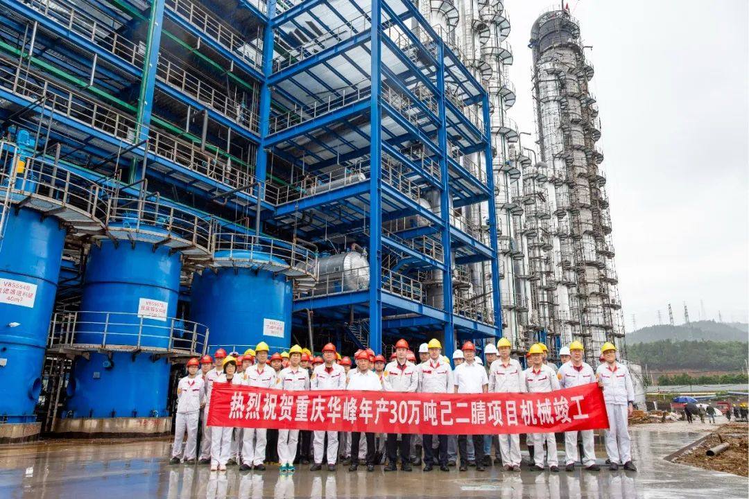 重庆华峰年产30万吨己二腈项目（三期）完成机械竣工