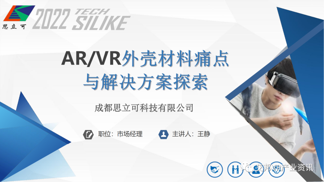 思立可：AR/VR外壳材料痛点及解决方案
